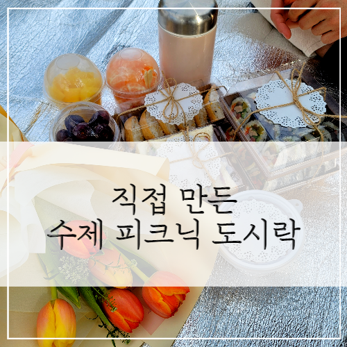 피크닉 도시락 싸기(feat. 참치김밥, 샌드위치, 유부초밥, 과일)