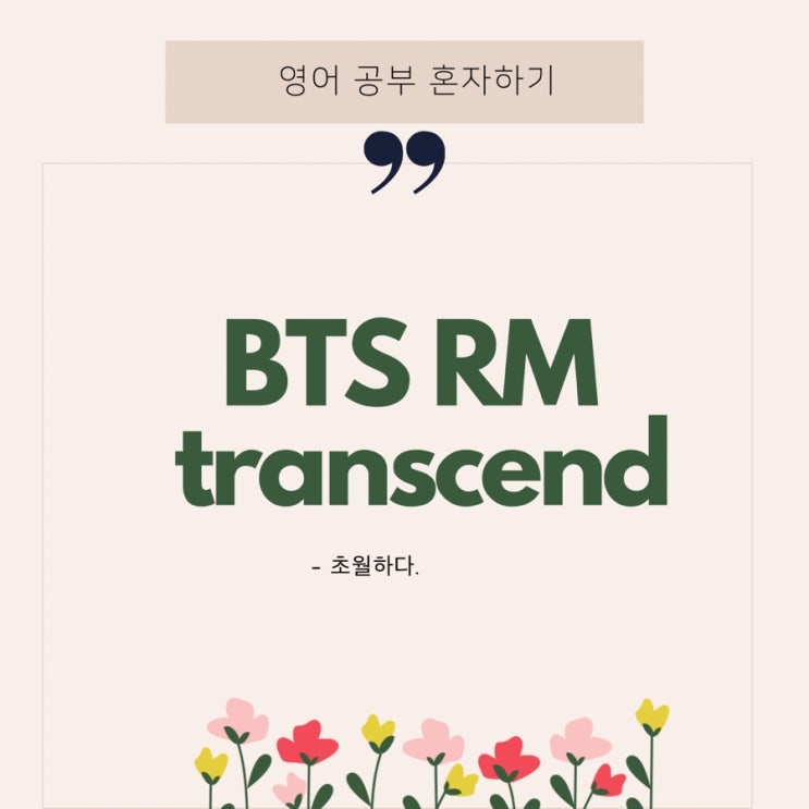  영어 명언] BTS RM "저는 두 시간 동안 세 문장을 외우는 연습을 했어요" RM의 명언/어록/영어 인터뷰 모음 (4탄)