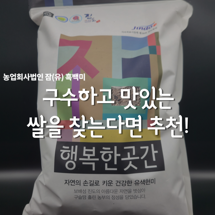  맛있는쌀추천 농업회사법인 잠 흑백미로 밥짓기