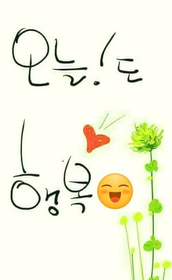  오늘도 행복했으면 좋겠습니다.