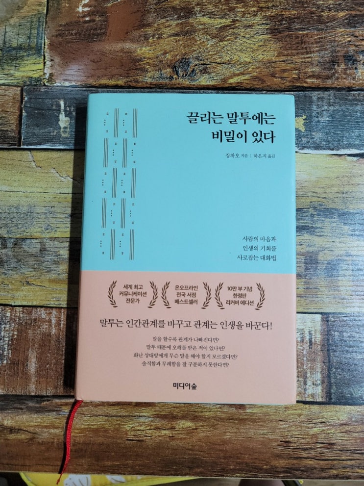  [독서] 끌리는 말투에는 비밀이 있다 - 리커버 에디션(사람의 마음과 인생의 기회를 사로잡는 대화법) 작가 장차오, 미디어숲  2020.11.10 자기계발 베스트셀러