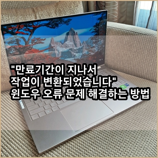  "만료기간이 지나서 작업이 변환되었습니다" 오류 문제를 해결하는 방법