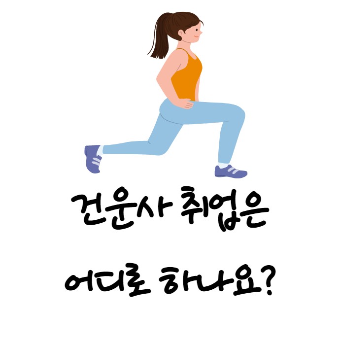 건강운동관리사 취업 어디로 하게 될까? 필기 한 번에 합격하기 건운사 인강 추천