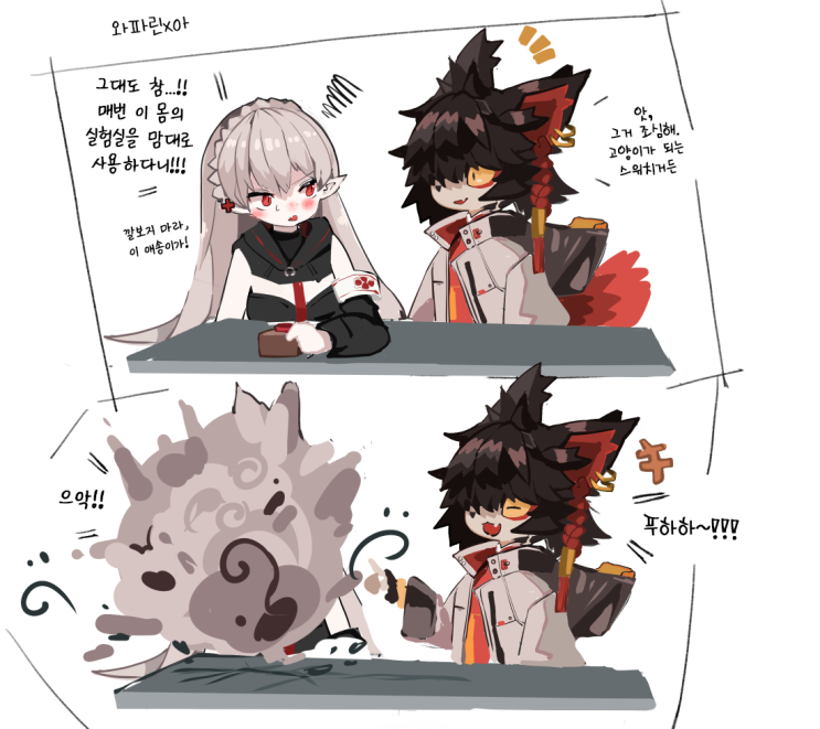 사이 좋은 와파린과 아 - [명일방주 만화][Arknights comic][웹코믹][4컷]