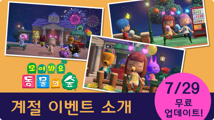  모여봐요 동물의 숲 계절이벤트 무료업데이트 7월29일 목요일