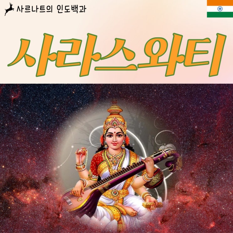  사라스와티 - 브라흐마의 아내, 학문과 지혜의 여신