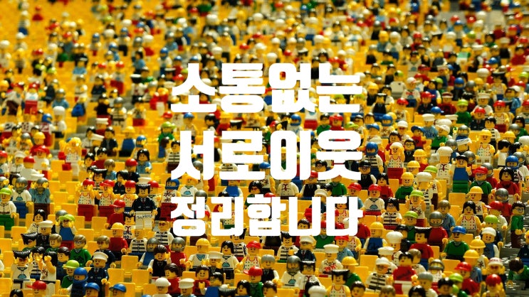  소통없는 서로이웃 정리합니다!!