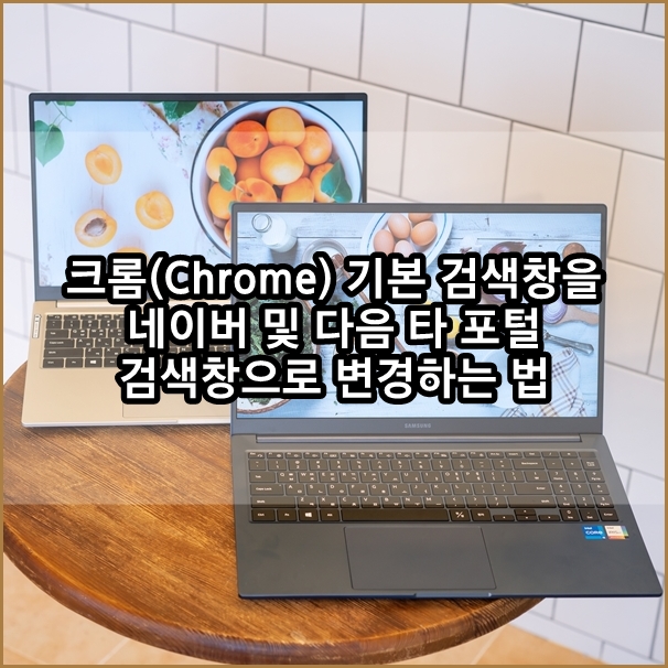  크롬(Chrome) 기본 검색창을 네이버 및 타 포털 검색창으로 변경하는 법