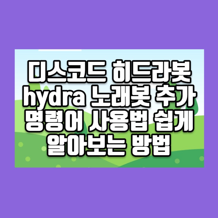  디스코드 히드라봇 hydra 노래봇 추가 명령어 사용법 쉽게 알아보는 방법