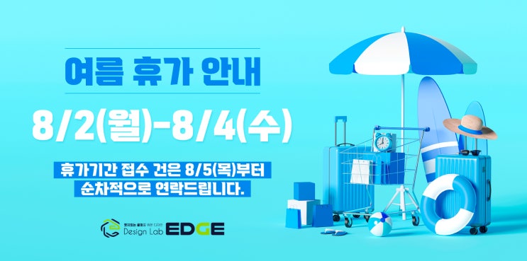  [디자인랩엣지] 여름휴가 휴무 안내