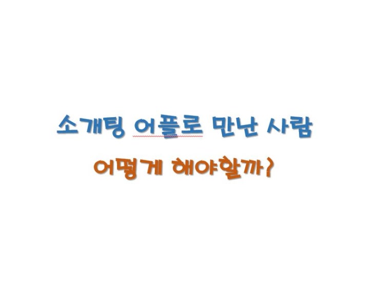  소개팅 어플에서 만난 사람, 가치와 신뢰에 대해