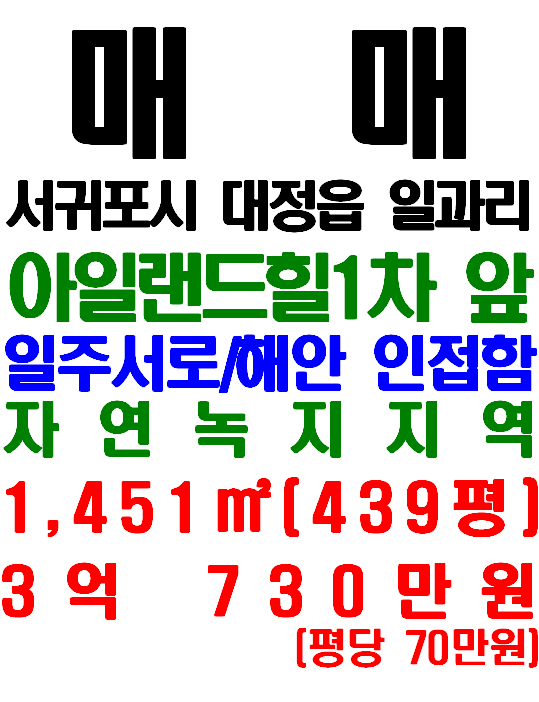  제주 해안도로 인접, 아일랜드힐1차 앞 대정읍 일과리 토지 매매 (매물번호 562)