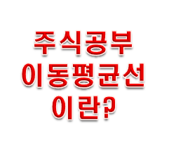  주식 차트 보는법 이동평균선의 정배열과 역배열!!!