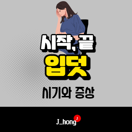  입덧 시작시기 및 끝나는 시기 증상과 함께 알아봐요!