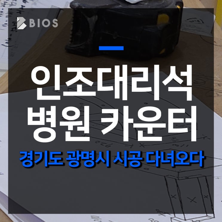  [병원 인조대리석 카운터] 인포데스크 만들어지는 과정!