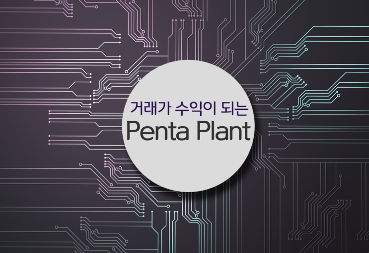 펜타플랜트[Penta Plant] 거래소를 기대하는 이유