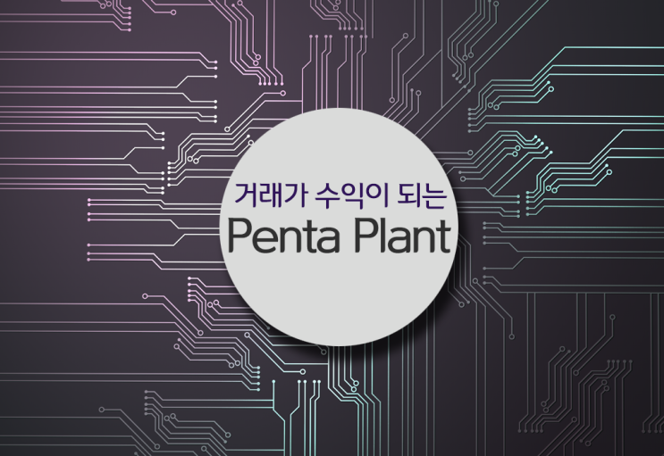  펜타플랜트[Penta Plant] 거래소를 기대하는 이유