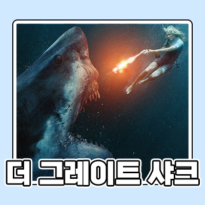  피바다가 뭔지 보여줄랑께 <더 그레이트 샤크> 45미터 3