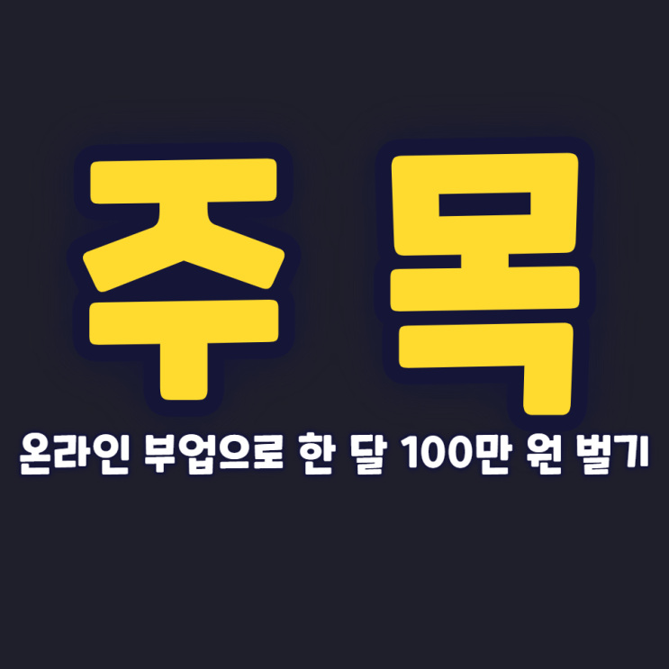 온라인 부업으로 한 달 100만 원 벌기 온라인 부업으로 한 달 100만 원 벌기
