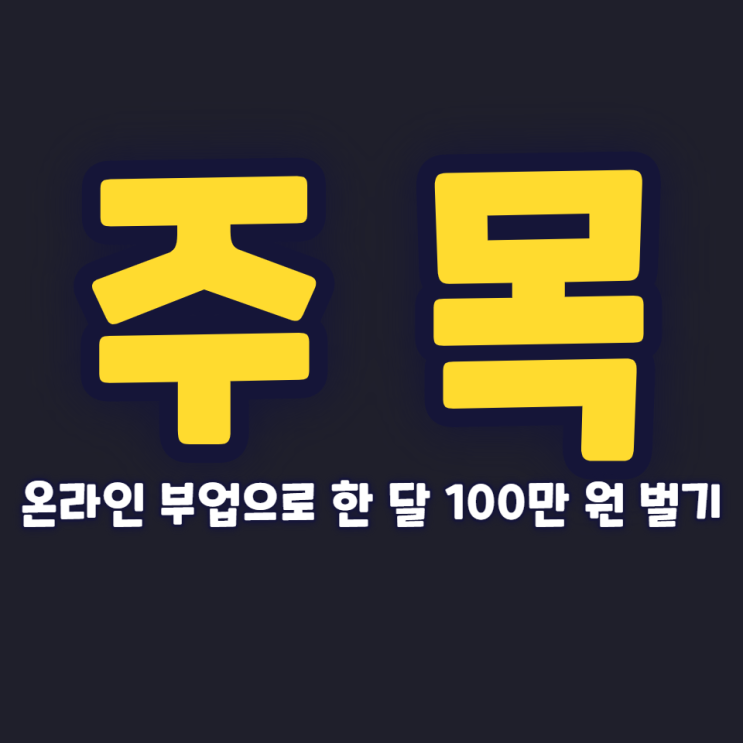 온라인 부업으로 한 달 100만 원 벌기