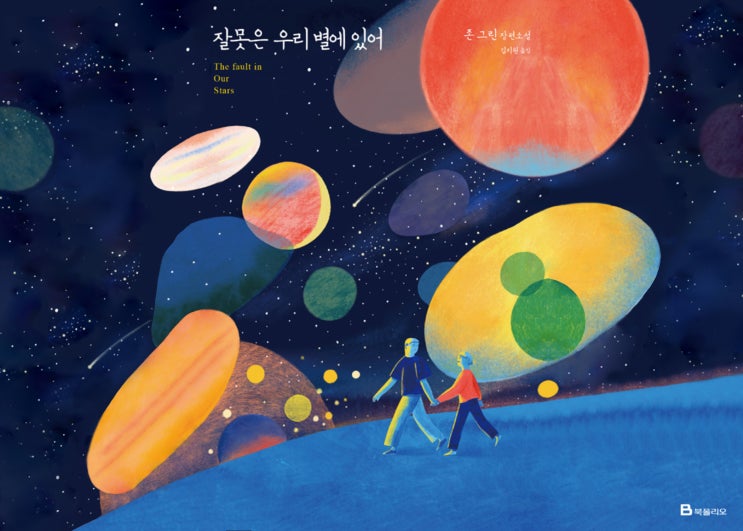  잘못은 우리 별에 있어 안녕 헤이즐 원작 베스트셀러