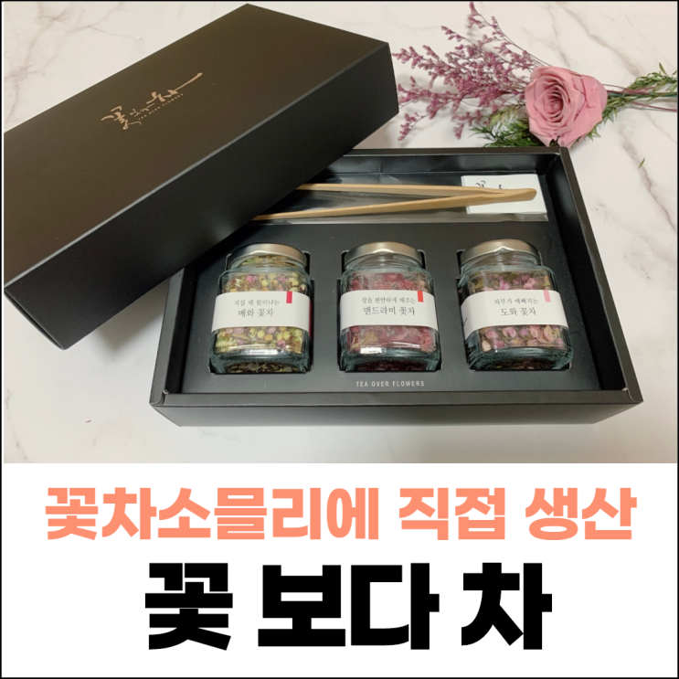 추석선물세트 꽃차소믈리에 직접생산 맨드라미꽃차 꽃보다차