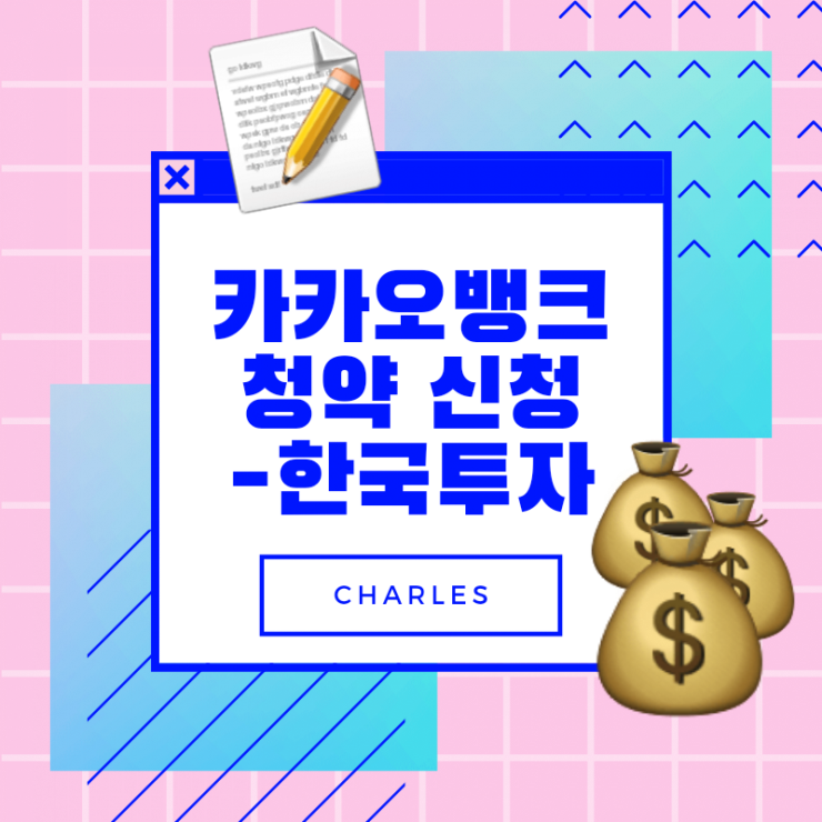 한국투자에서 카카오뱅크 청약신청 방법