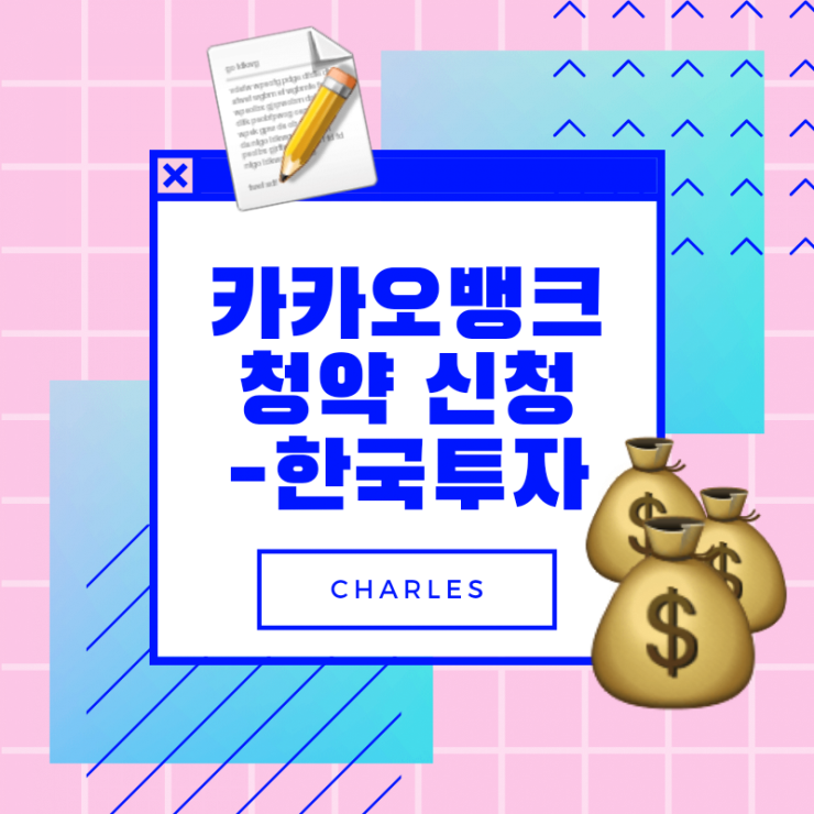  한국투자에서 카카오뱅크 청약신청 방법