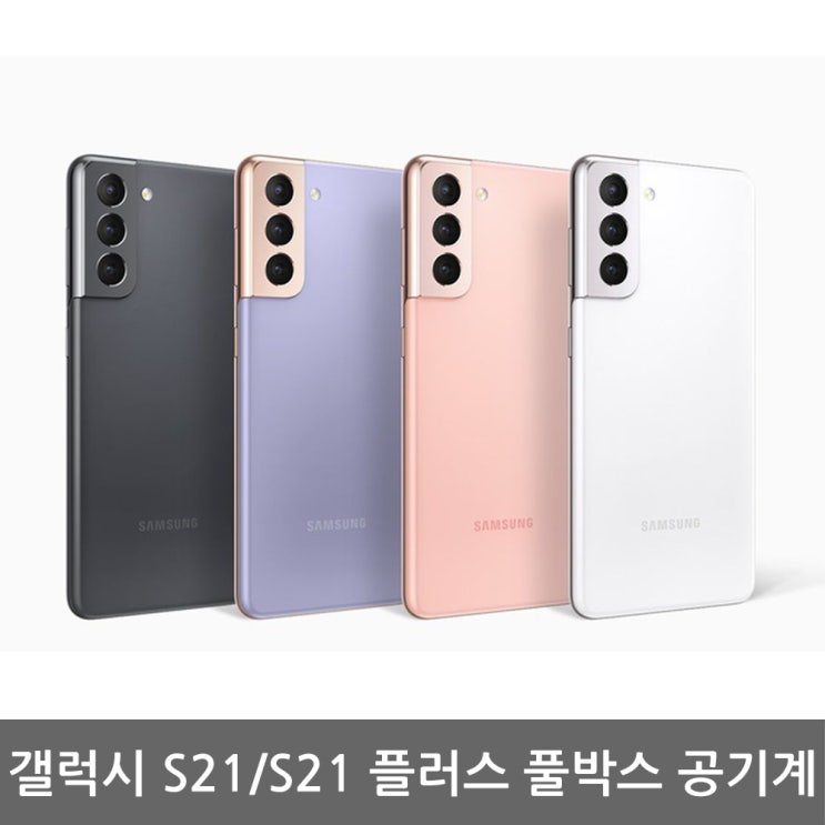 인기있는 삼성전자 갤럭시 S21 / S21+ 새상품 공기계 풀박스포함 미사용, 갤럭시 S21 플러스 256G, KT, 팬텀핑크 좋아요 인기있는 삼성전자 갤럭시 S21 / S21+ 새상품 공기계 풀박스포함 미사용, 갤럭시 S21 플러스 256G, KT, 팬텀핑크 좋아요