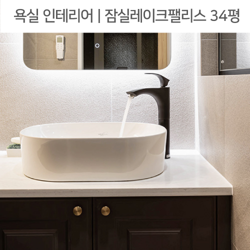  공간별 인테리어 | 욕실 | 잠실동 레이크팰리스 아파트 34평_조적욕조, 블랙수전, 졸리컷젠다이