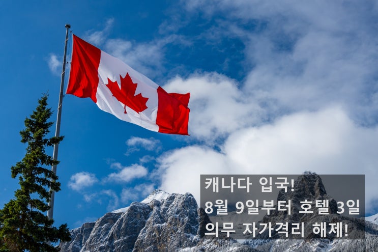  캐나다 의무 호텔 격리 완화! 앞으로 어떻게 바뀌나?