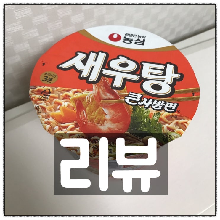  농심 새우탕 큰사발면 깔끔리뷰 (가격,맛)