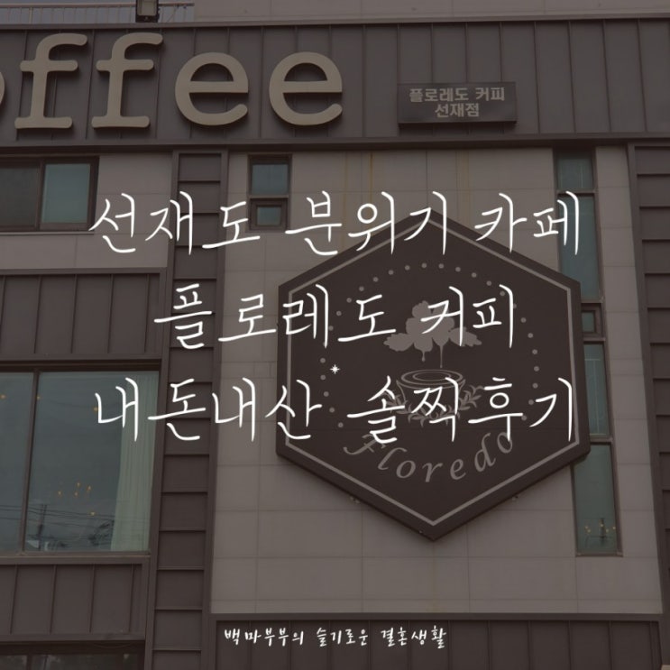  선재도 데이트장소추천 분위기좋은카페 플로레도 2호점 내돈내산 솔찍후기