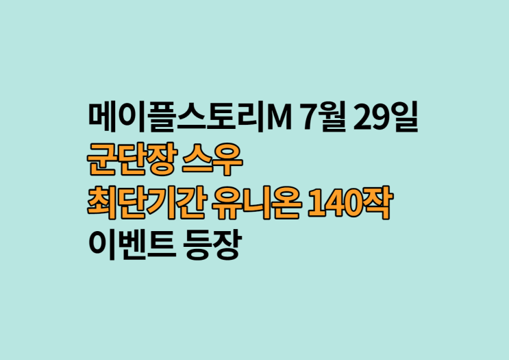 메이플M 스우업데이트,유니온육성이벤트