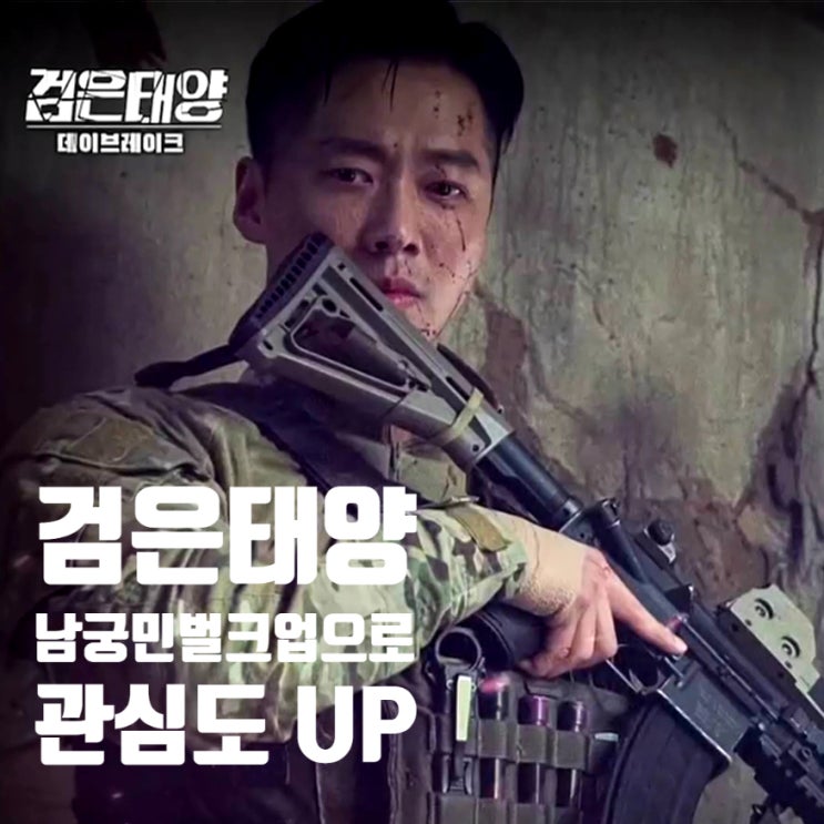 드라마 검은태양 방영일 남궁민 벌크업으로 관심도 업 OTT 웨이브로 편하게 보자 드라마 검은태양 방영일 남궁민 벌크업으로 관심도 업 OTT 웨이브로 편하게 보자