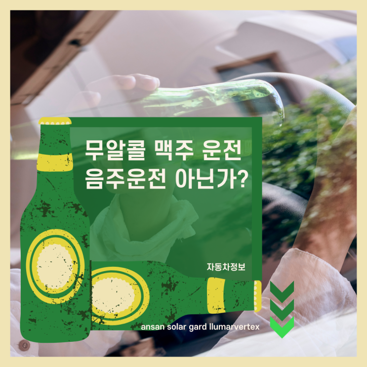  무알콜 맥주 운전은 음주운전이 아닐까?