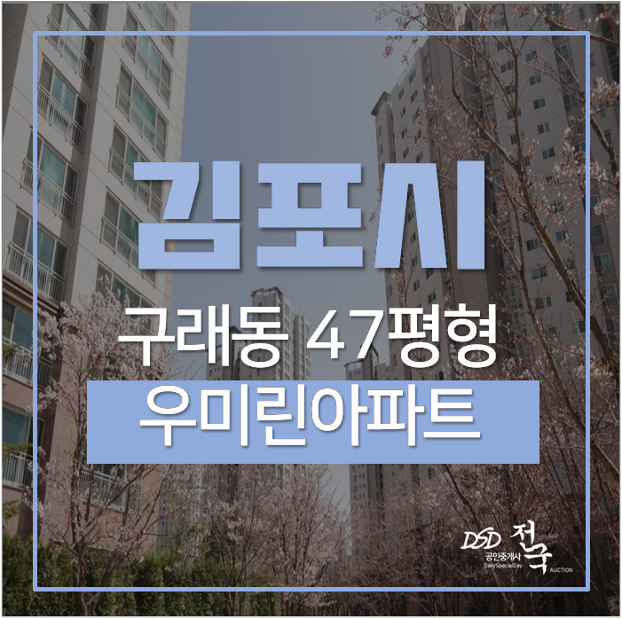 김포아파트경매 구래동 한가람마을 우미린아파트 47평