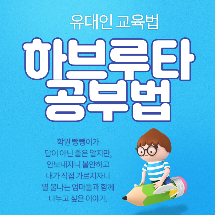  유대인 교육법 _ 하브루타 공부법