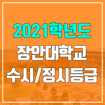 장안대학교 수시등급 / 정시등급 (2021, 예비번호)