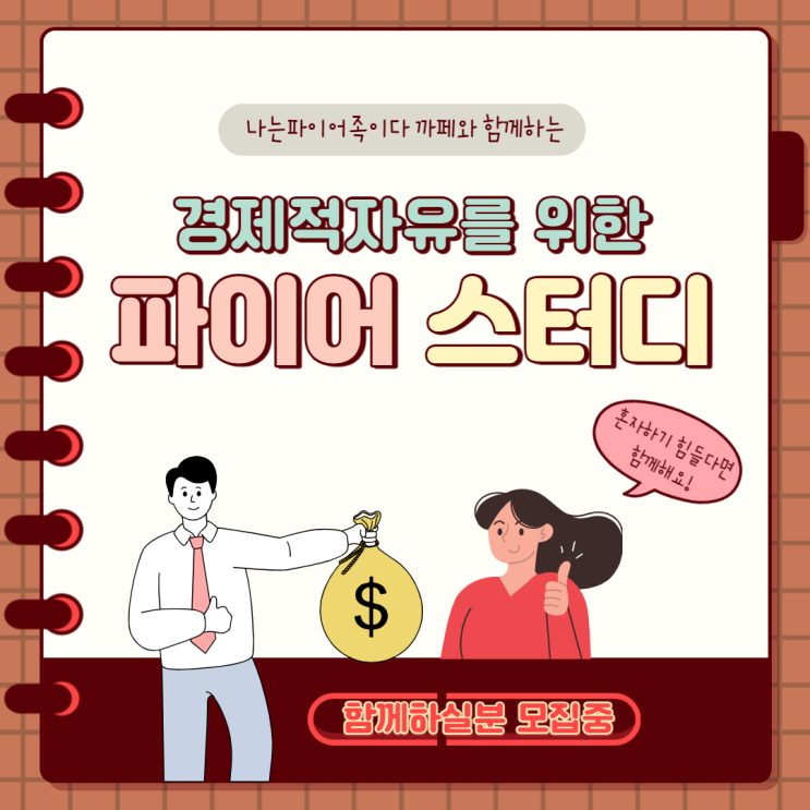  [모집마감] 경제적자유를 위한 "파이어 스터디 2기"모집(온라인 비대면 스터디)