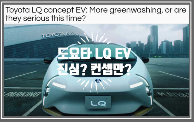  영어로 읽는 전기차 | 도요타 LQ 컨셉 전기차를 통해 EV에 투자할까 아니면 또다시 greenwashing 위장 환경론에 빠질까? (feat. 수소전기차)