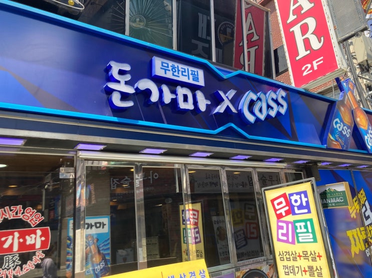  광진구 건대입구 무한리필 삼겹살&김치찌개&제육볶음 돈가마