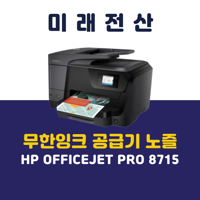  부산 서면 복합기 임대 무한 잉크 노즐 눌림 주의!