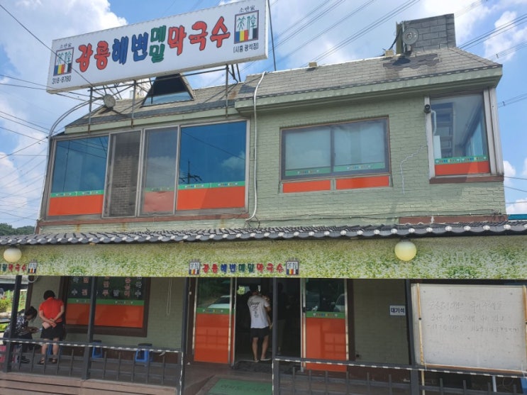  물왕리 맛집 강릉해변메밀막국수