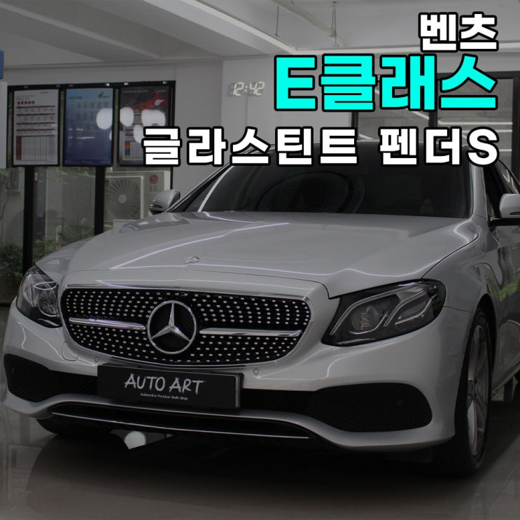  하남 오토아트 - 벤츠 E클래스 (E220) 글라스틴트 펜더S 열선 재시공/하남썬팅/강동썬팅