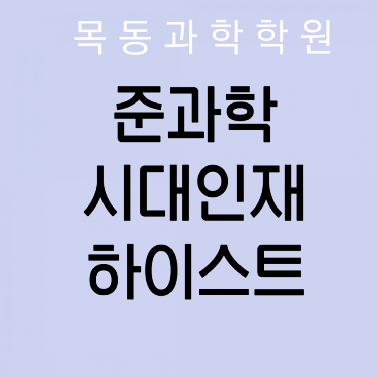 [목동 과학학원] 준과학 / 시대인재 / 하이스트