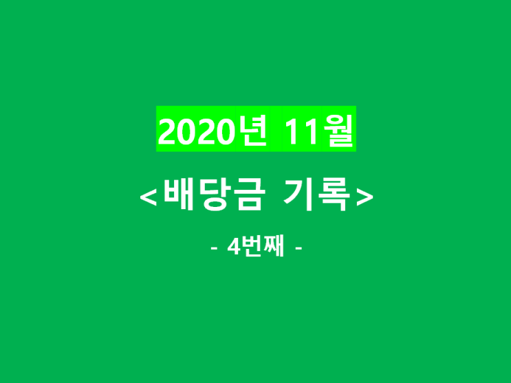  2020년 11월) 배당금 기록