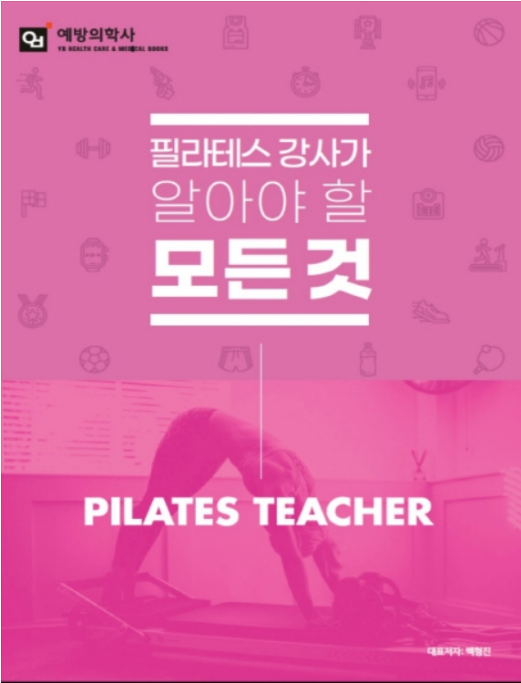  필라테스 강사가 알아야할 모든것 - 필라테스 센터 운영 노하우