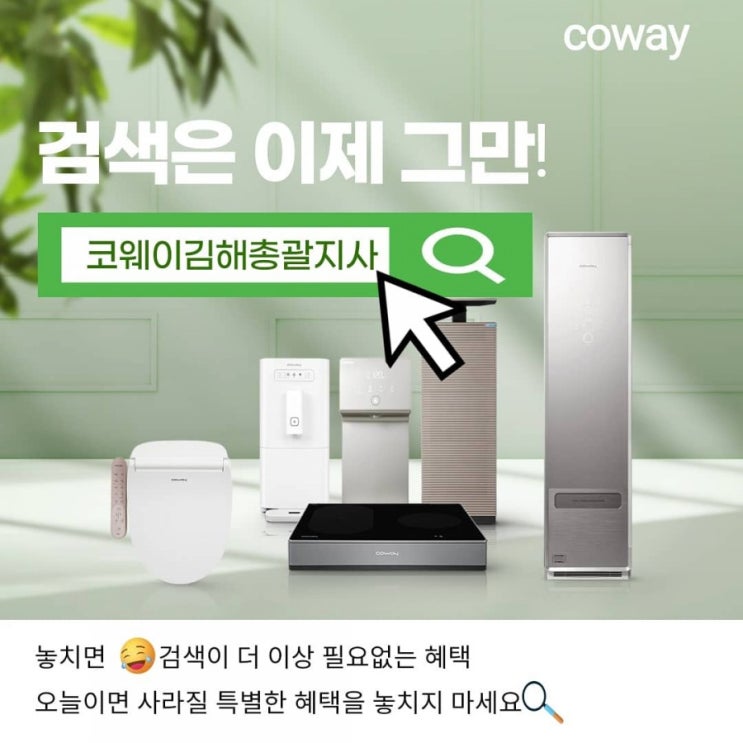  [김해코웨이]검색은 이제 그만! 여기 코웨이김해총괄지사