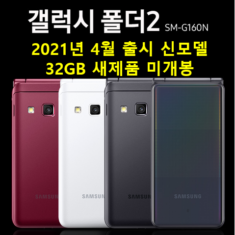 인기있는 2021년 신형모델 삼성 갤럭시 폴더2 G160 무약정 학생폰 효도폰 어린이 카톡폴더, 21년형 갤럭시폴더2(32G) 앱솔루트 화이트 좋아요 인기있는 2021년 신형모델 삼성 갤럭시 폴더2 G160 무약정 학생폰 효도폰 어린이 카톡폴더, 21년형 갤럭시폴더2(32G) 앱솔루트 화이트 좋아요